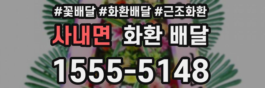 사내면 화환 배달