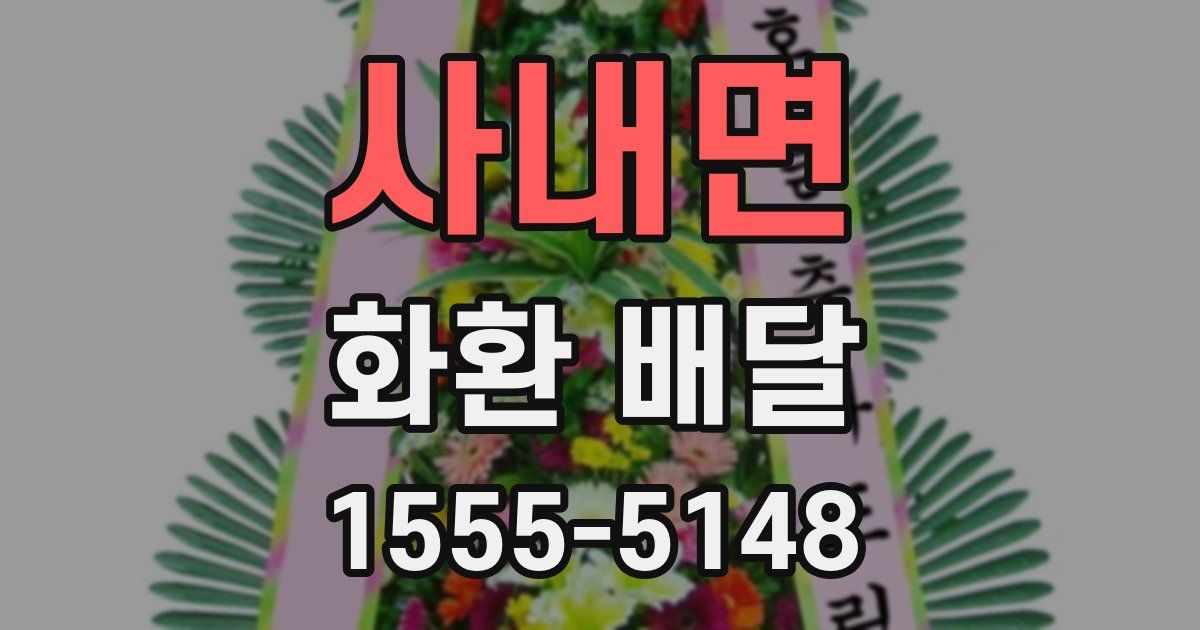 사내면 화환 배달
