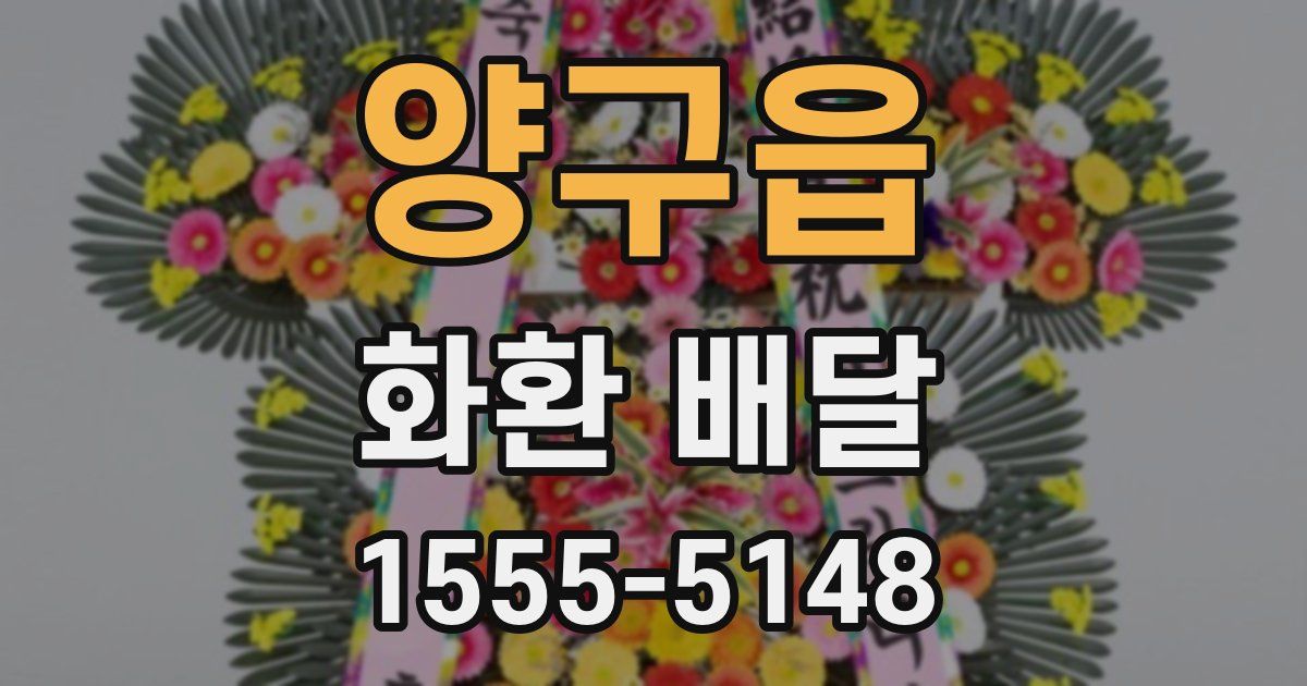 양구읍 화환 배달