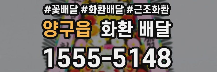 양구읍 화환 배달