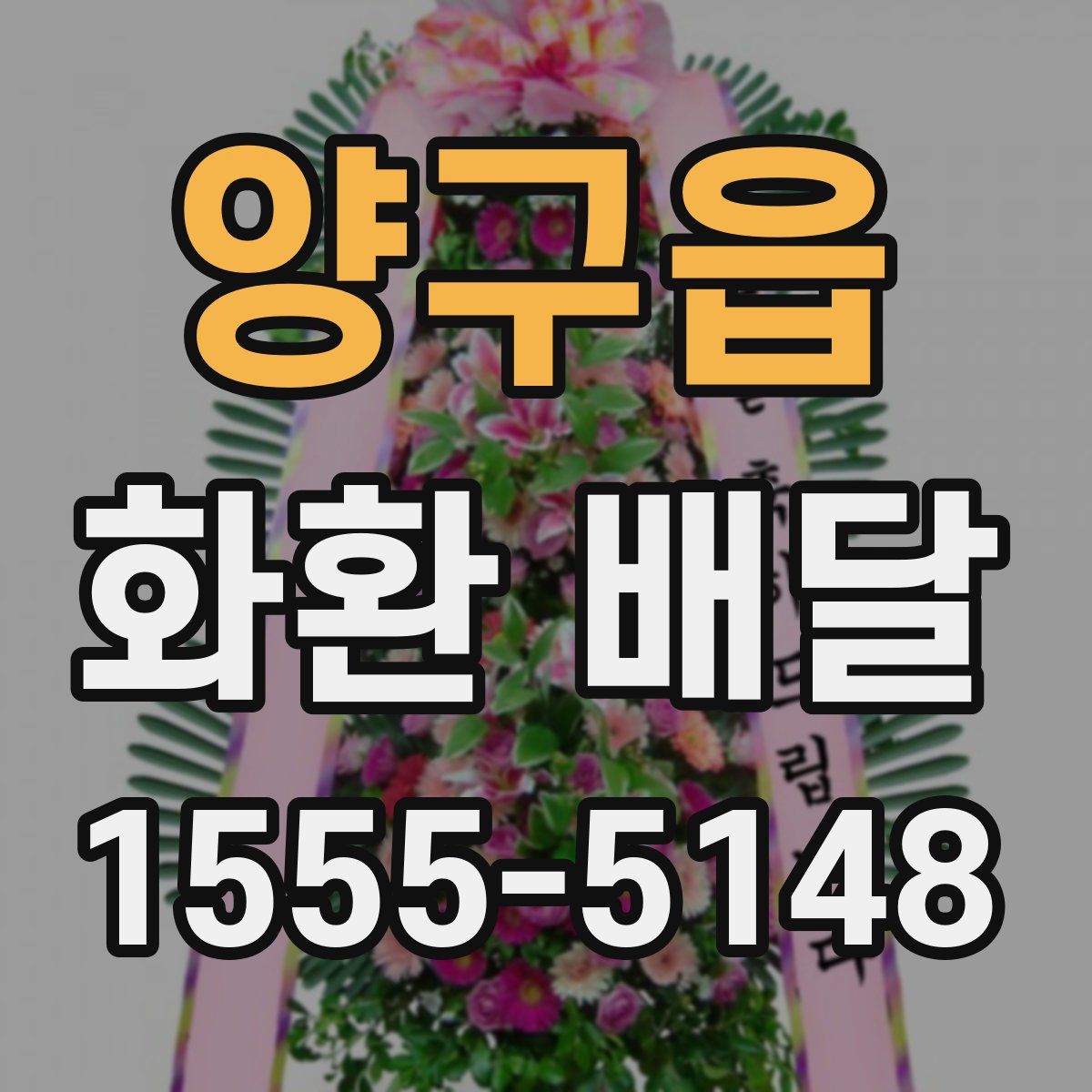 양구읍 화환 배달