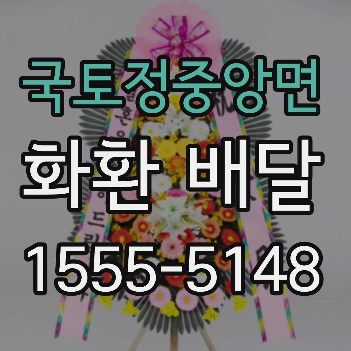 국토정중앙면 화환 배달 빠른 접수보다 중요한 확인 항목