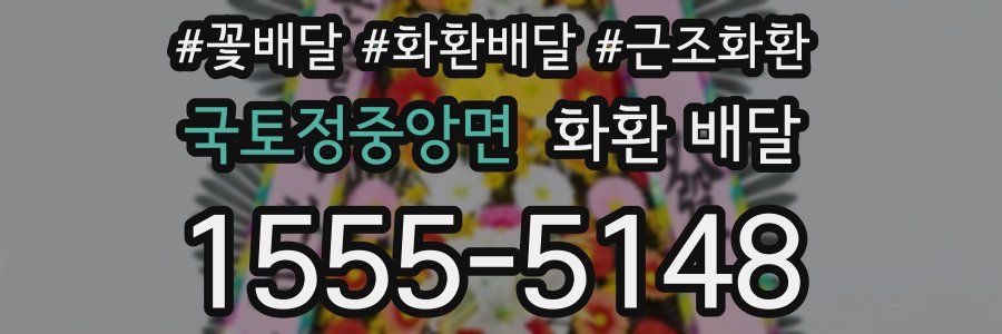국토정중앙면 화환 배달