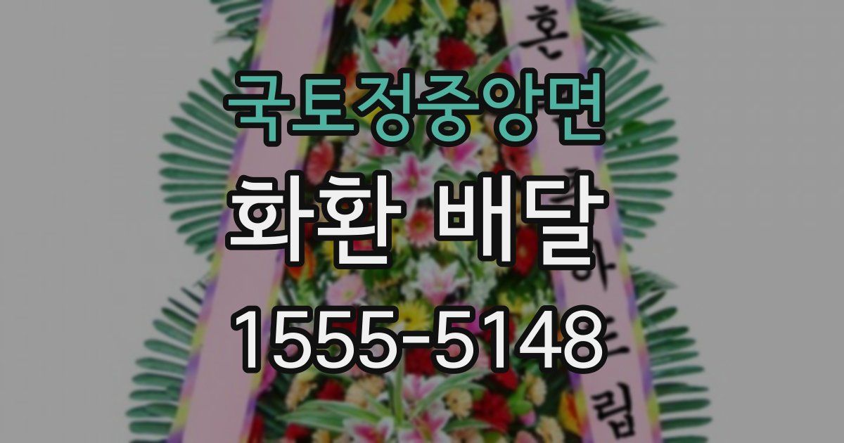 국토정중앙면 화환 배달