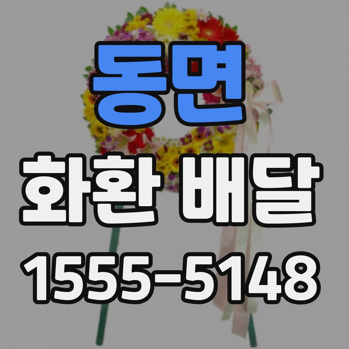 동면 화환 배달