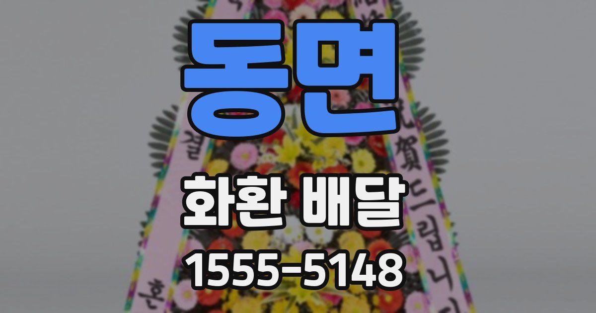 동면 화환 배달