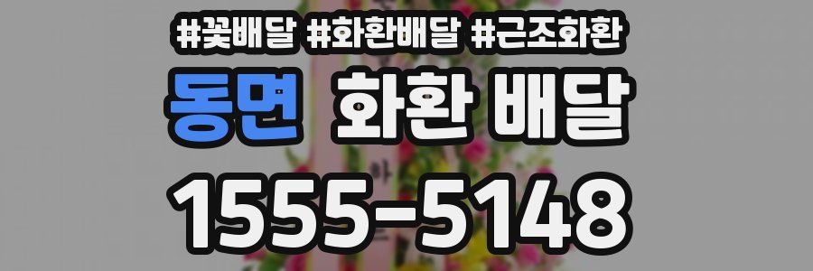 동면 화환 배달