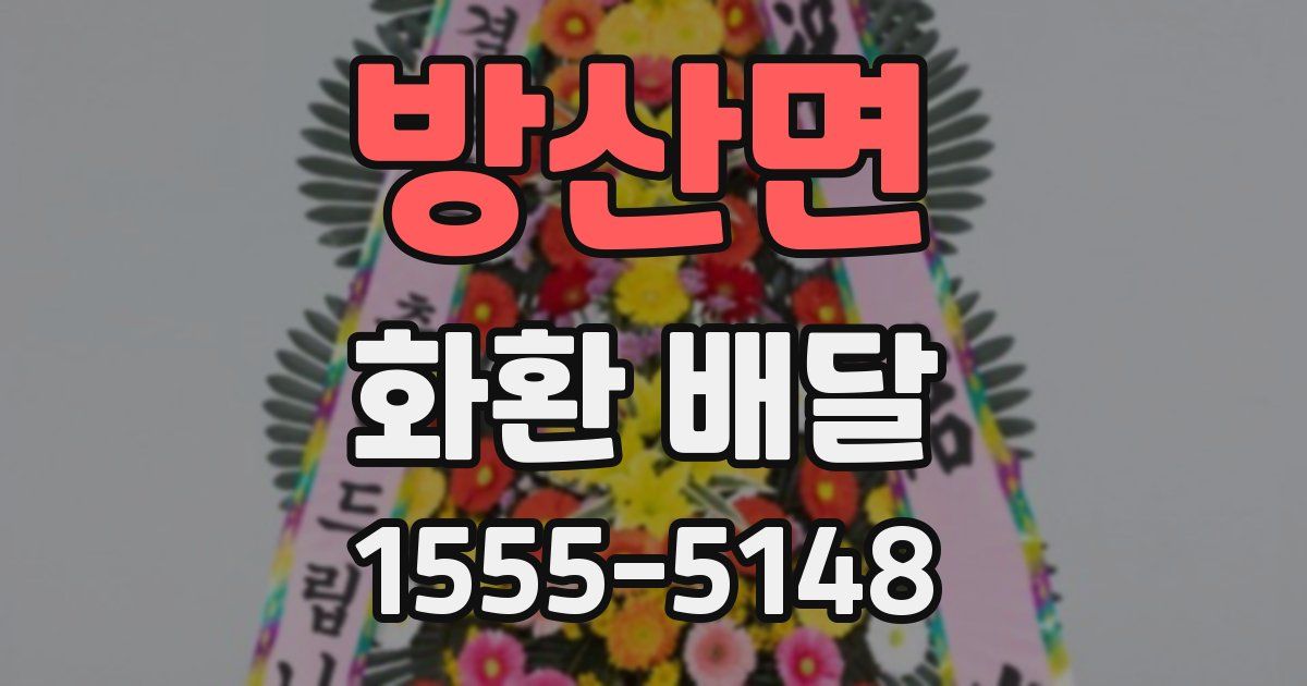 방산면 화환 배달