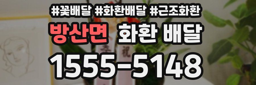 방산면 화환 배달