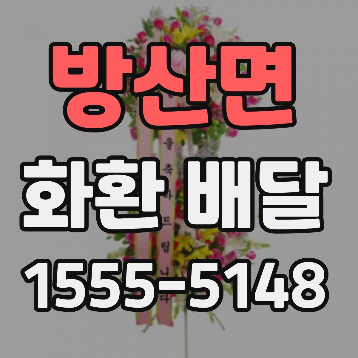 방산면 화환 배달