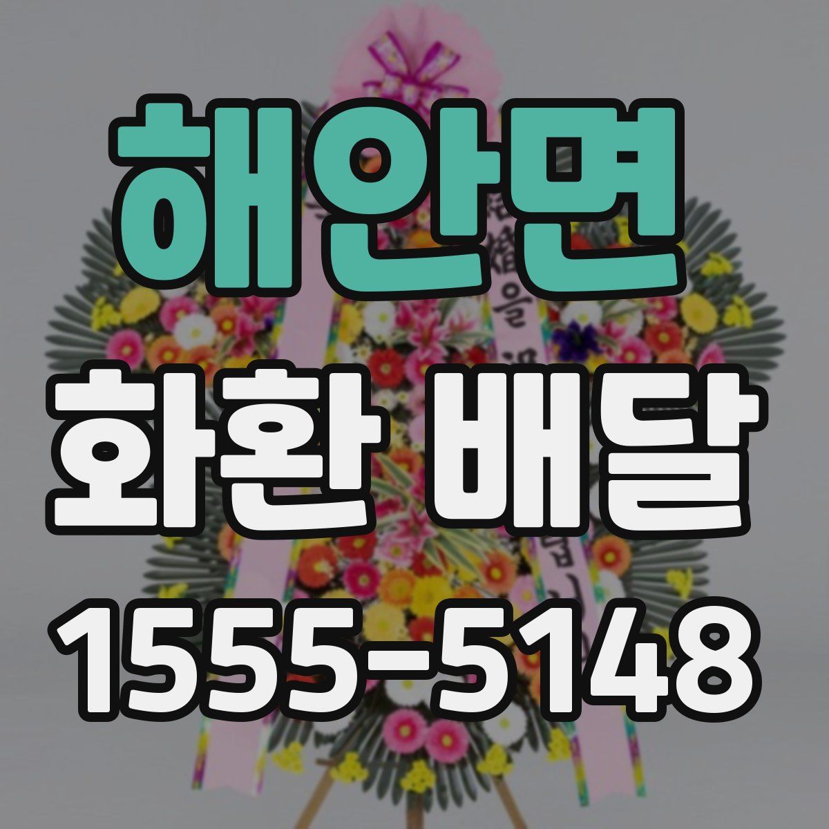 해안면 화환 배달