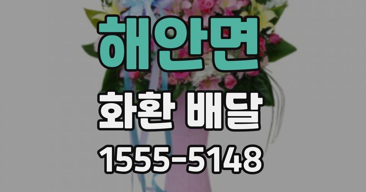 해안면 화환 배달
