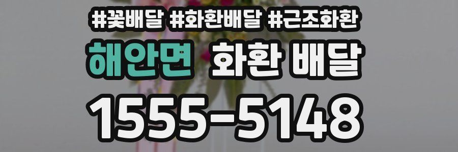 해안면 화환 배달