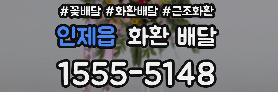 인제읍 화환 배달