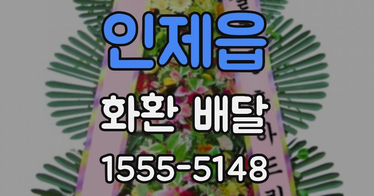 인제읍 화환 배달