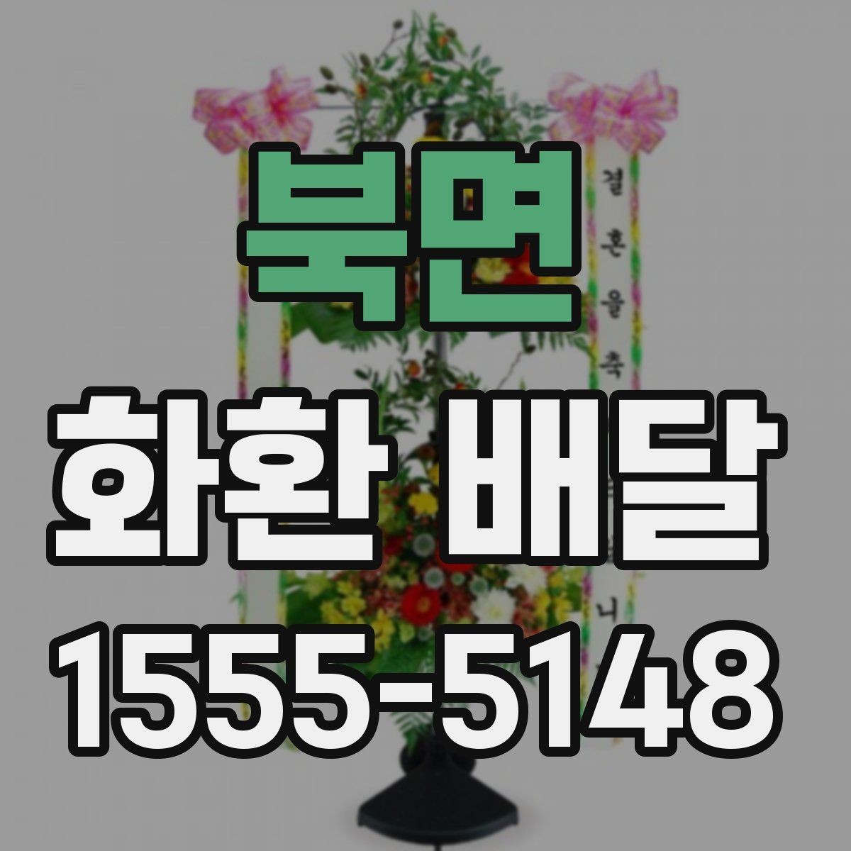 북면 화환 배달 후기 살펴볼 때 주의할 부분