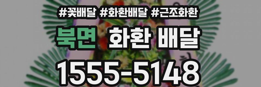 북면 화환 배달