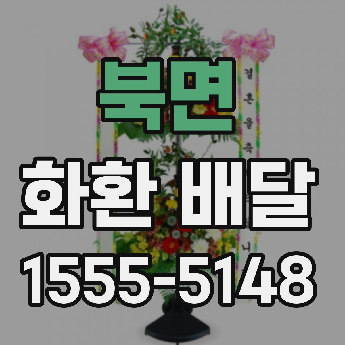 북면 화환 배달