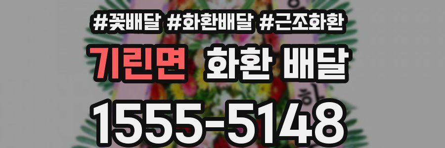 기린면 화환 배달
