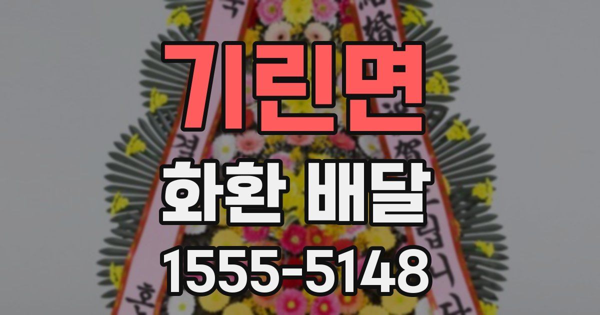 기린면 화환 배달
