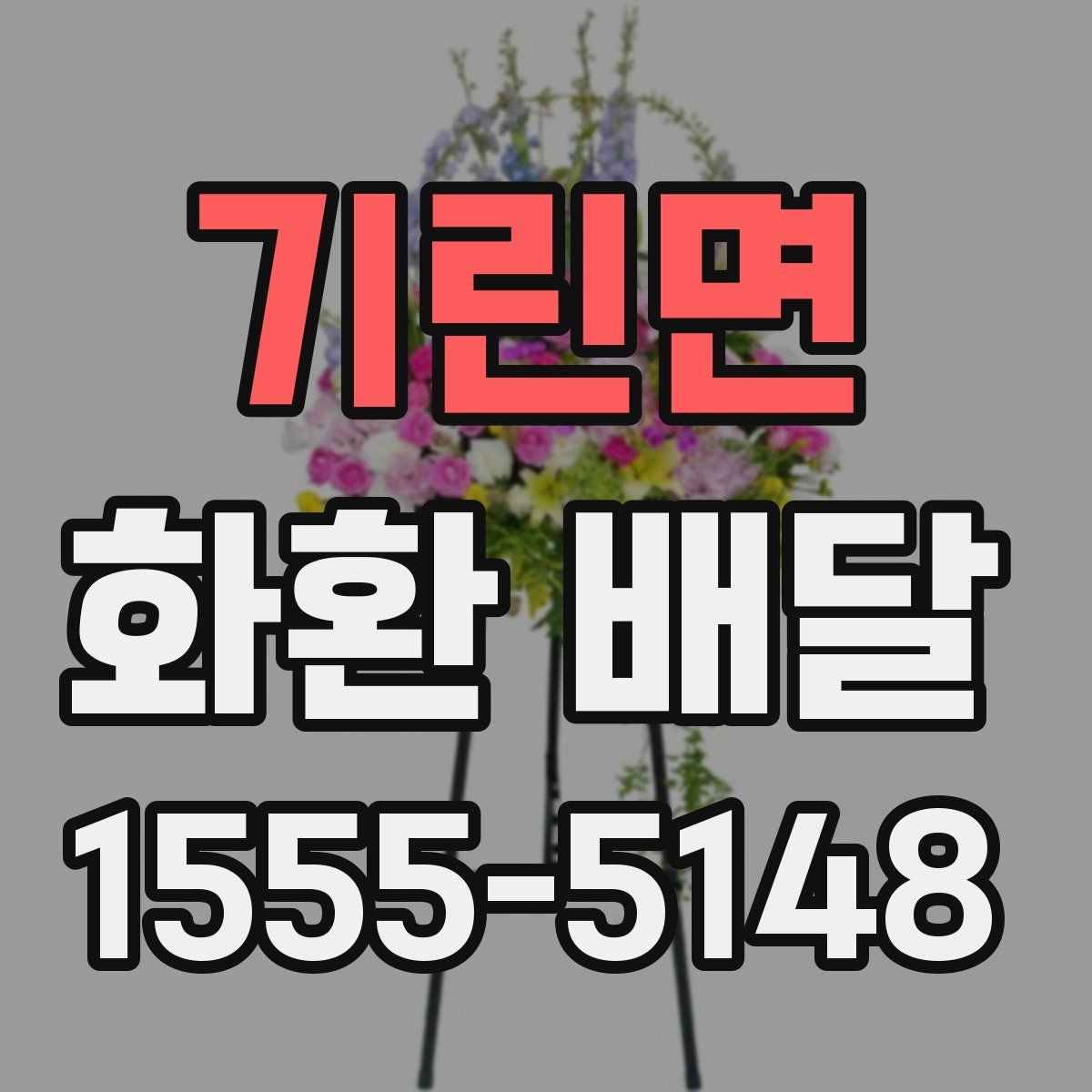 기린면 화환 배달