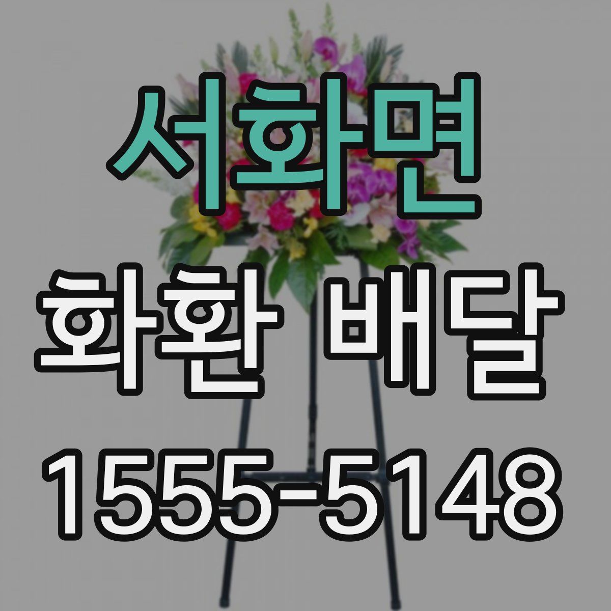 서화면 화환 배달