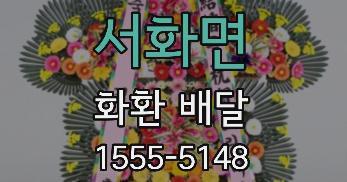 서화면 화환 배달