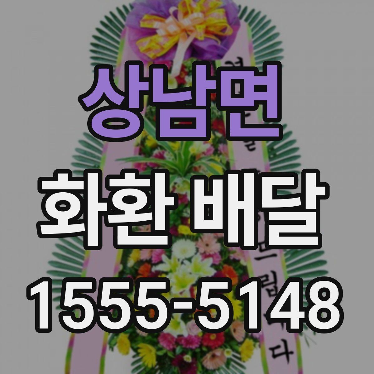 상남면 화환 배달 상황별 문의 요령과 답변 포인트