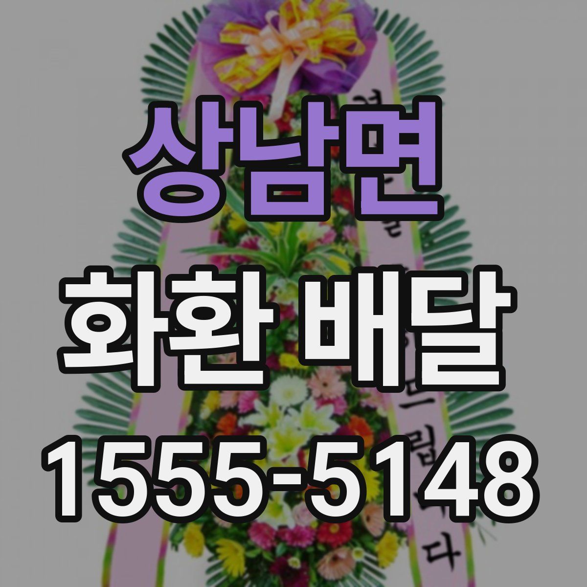 상남면 화환 배달