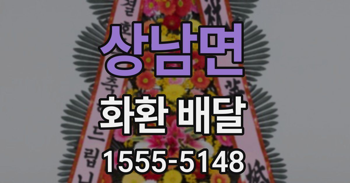 상남면 화환 배달