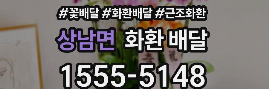 상남면 화환 배달