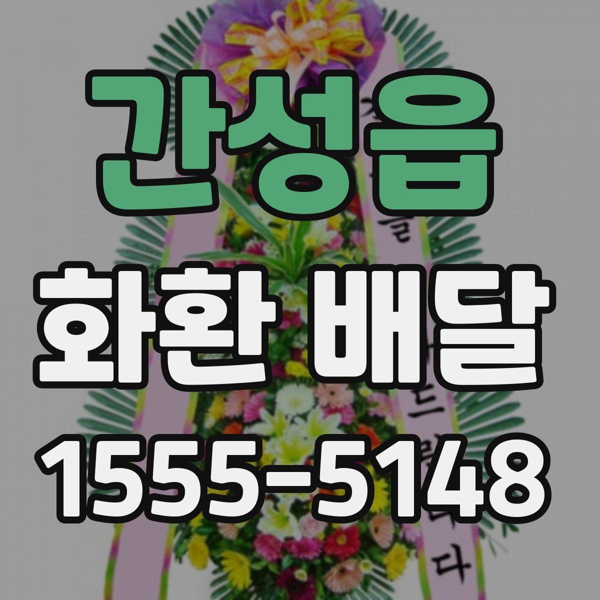 간성읍 화환 배달