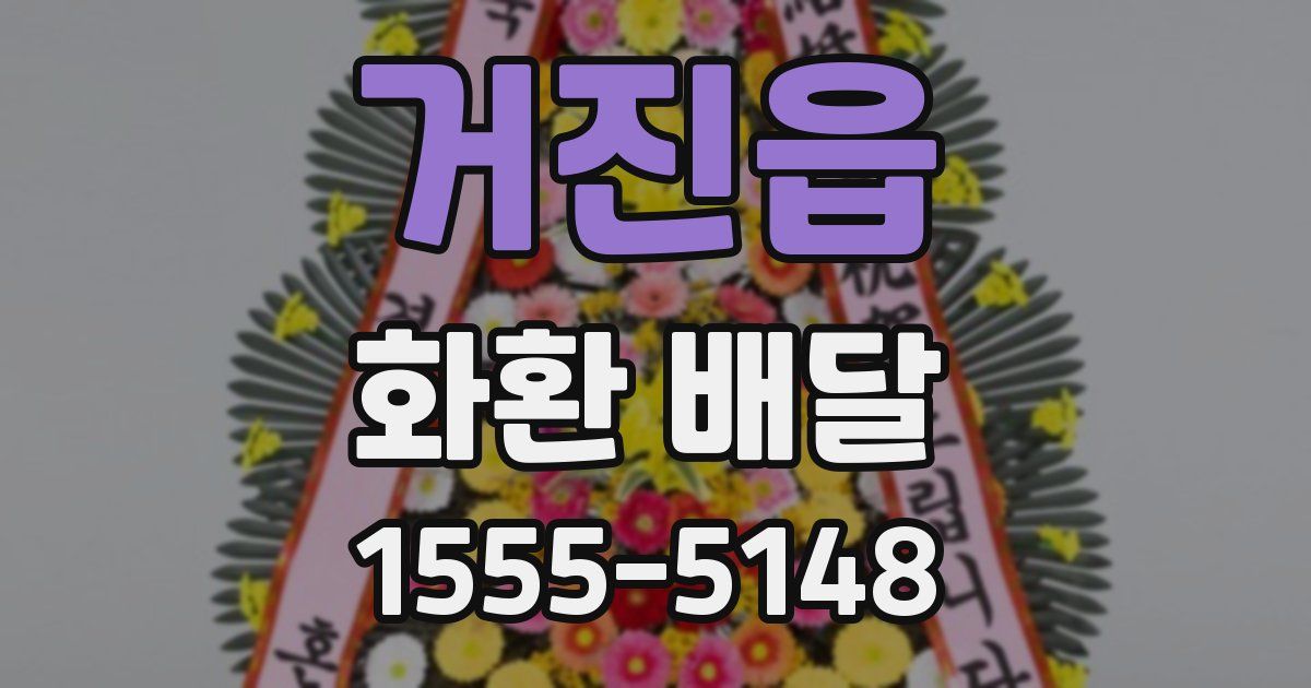 거진읍 화환 배달