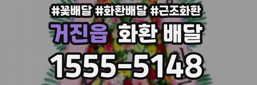 거진읍 화환 배달