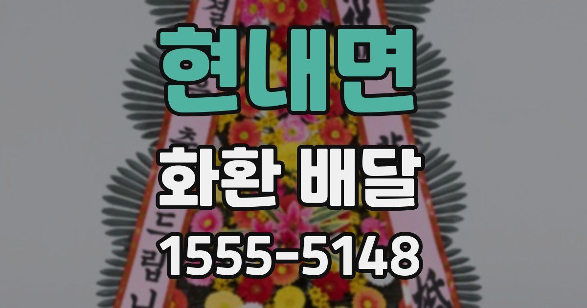 현내면 화환 배달