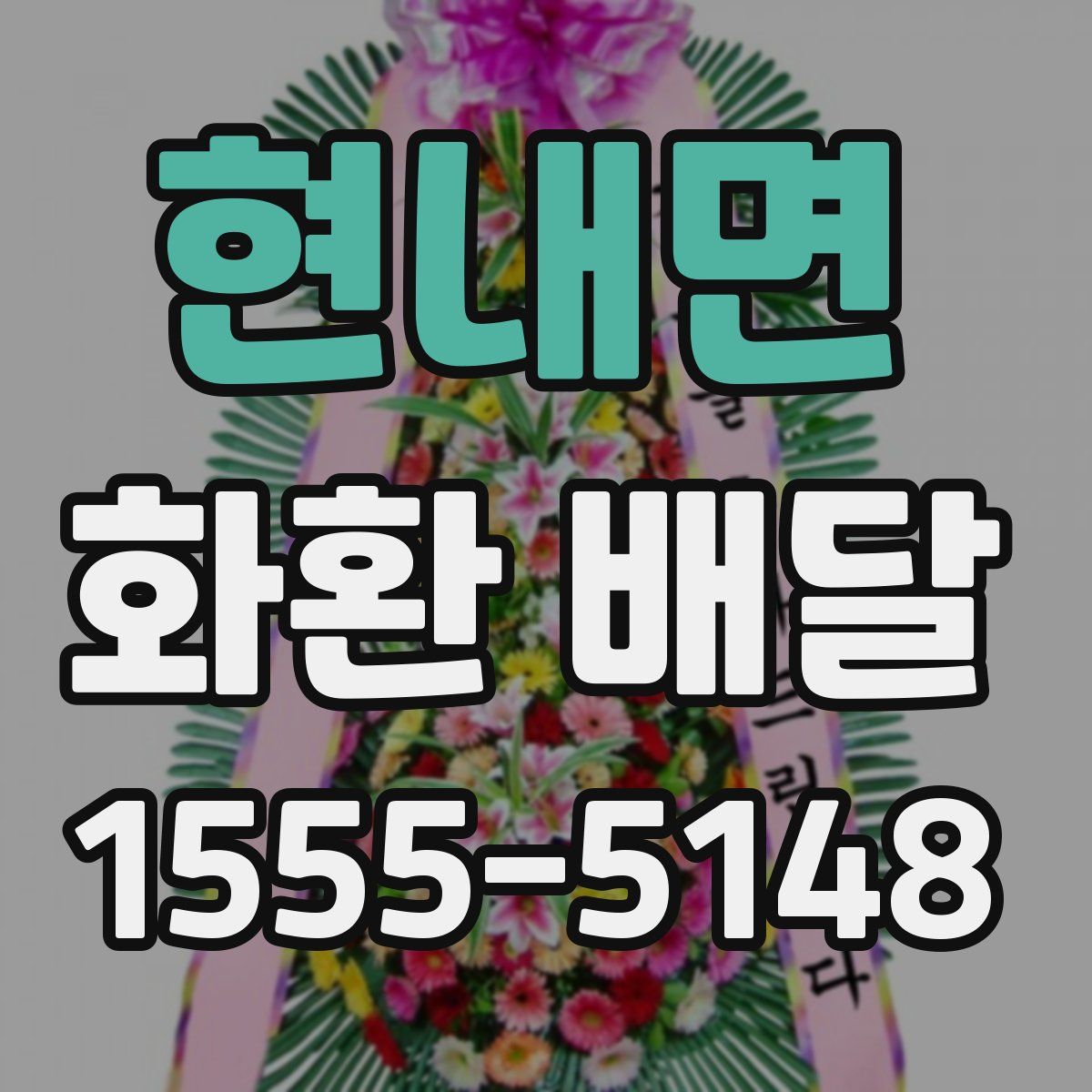 현내면 화환 배달