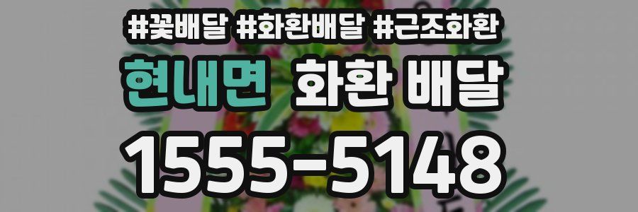 현내면 화환 배달
