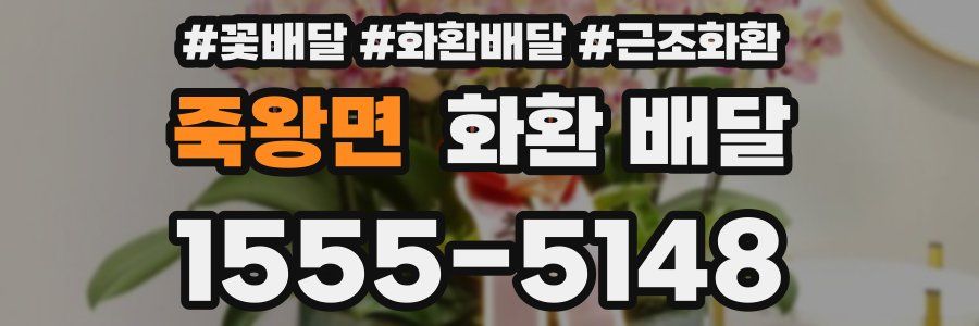 죽왕면 화환 배달