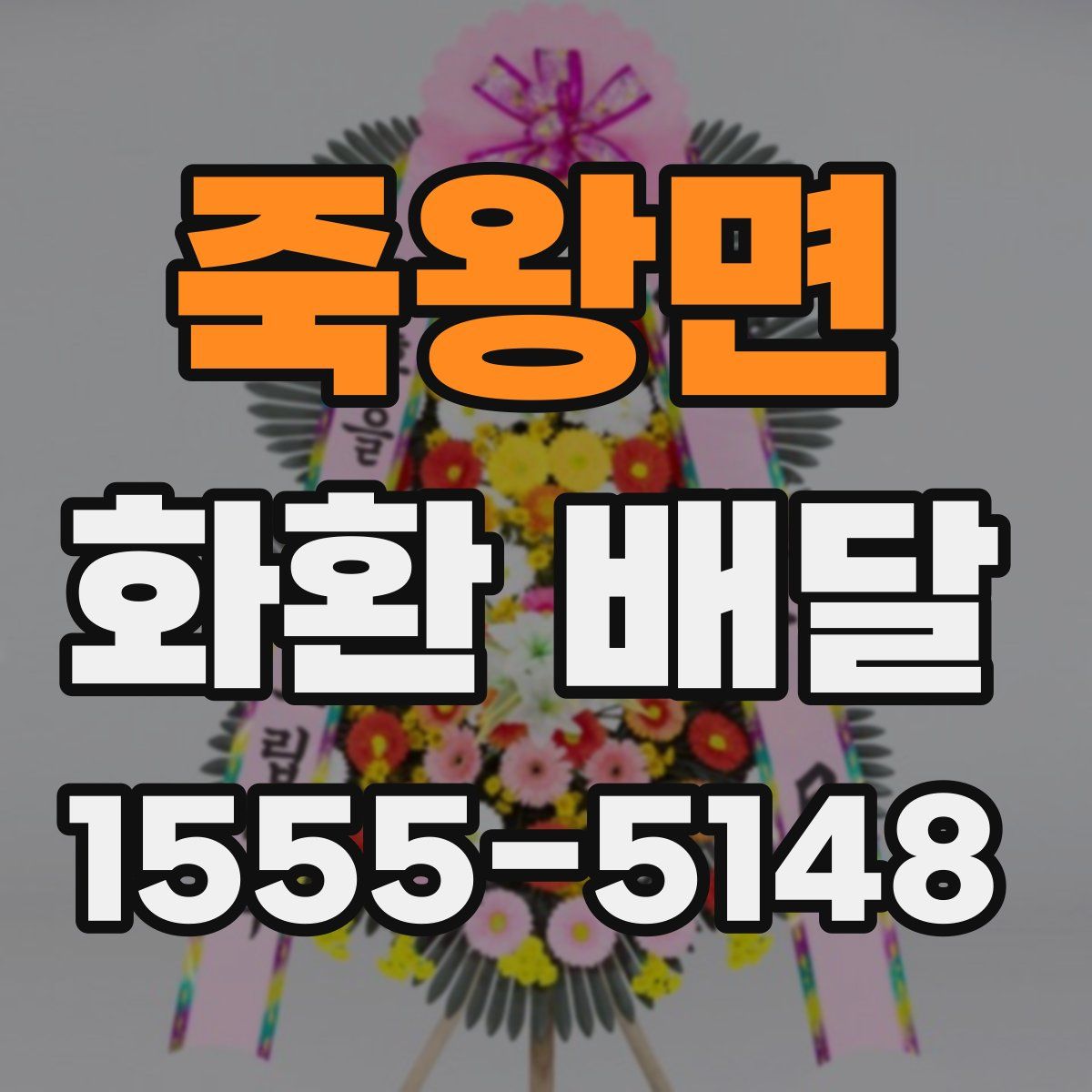 죽왕면 화환 배달
