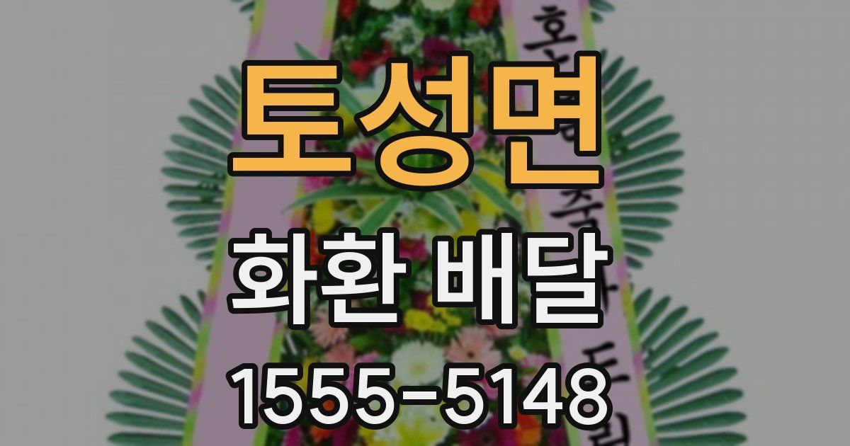 토성면 화환 배달