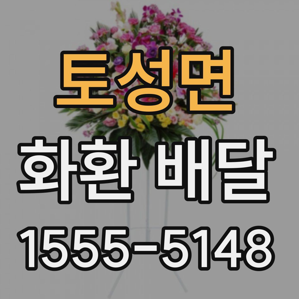 토성면 화환 배달