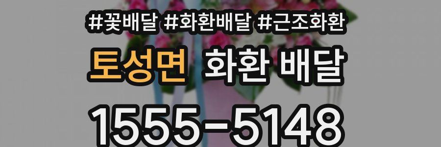 토성면 화환 배달