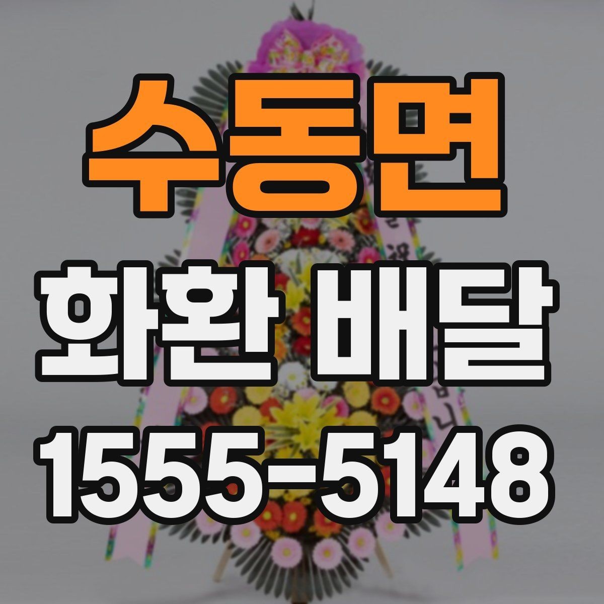 수동면 화환 배달 장거리 배송일수록 더 중요한 확인 사항