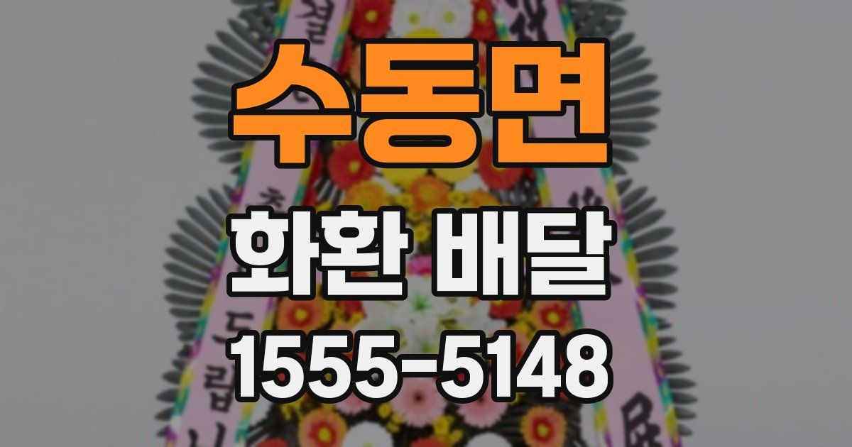 수동면 화환 배달