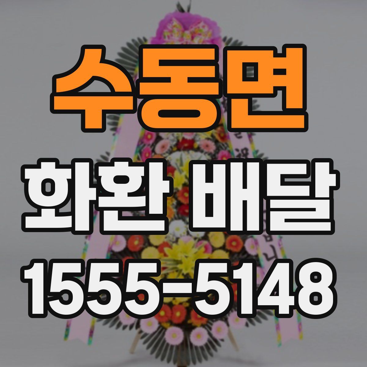 수동면 화환 배달