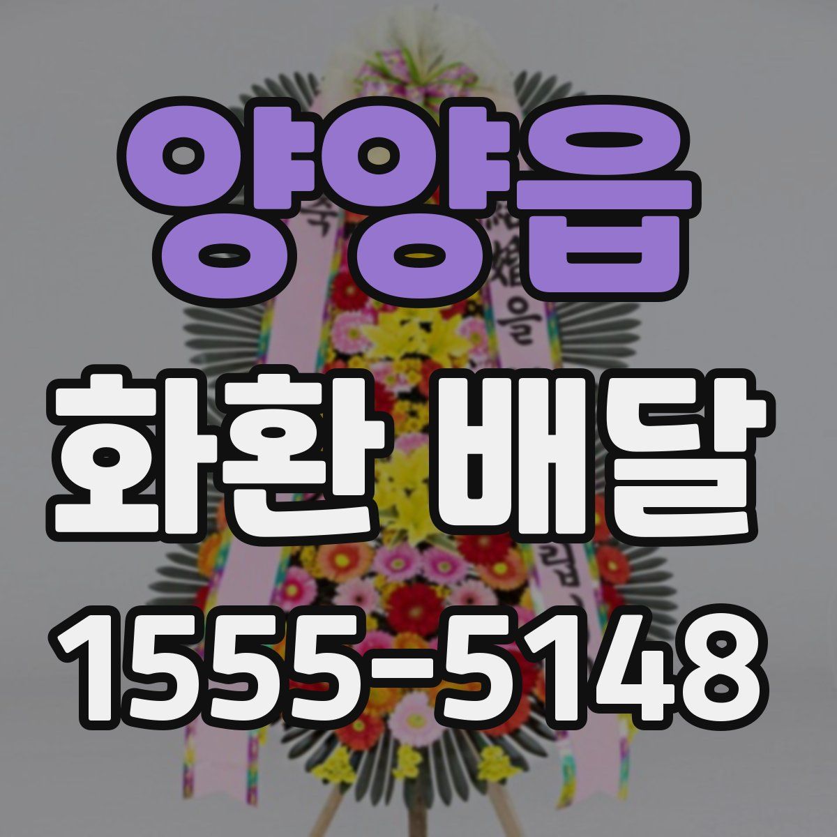양양읍 화환 배달