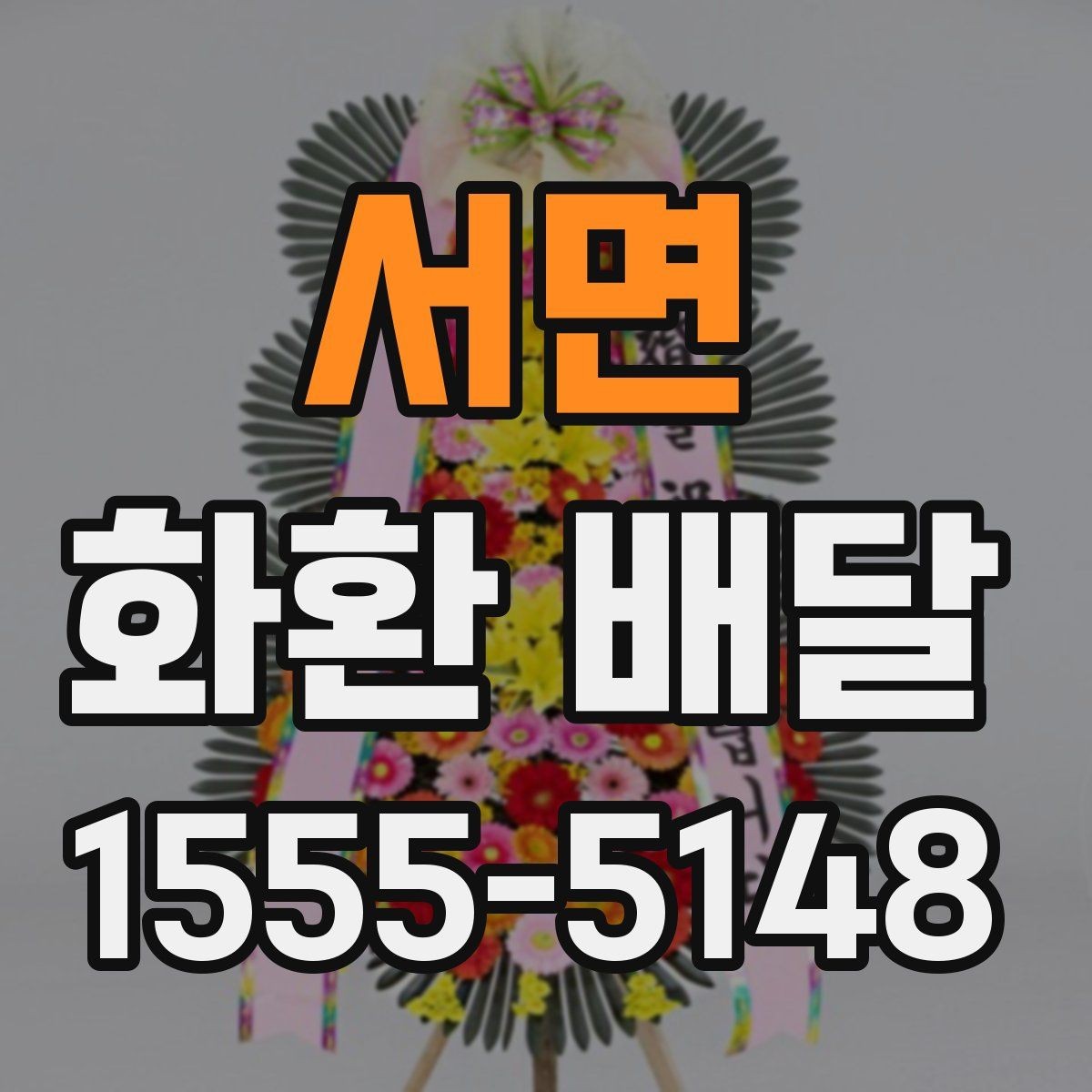 서면 화환 배달 준비 과정에서 생기는 궁금증