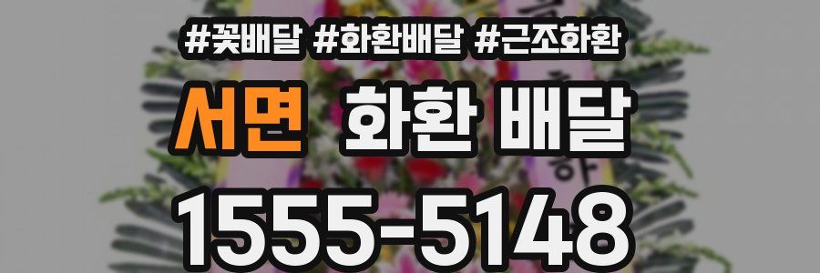 서면 화환 배달