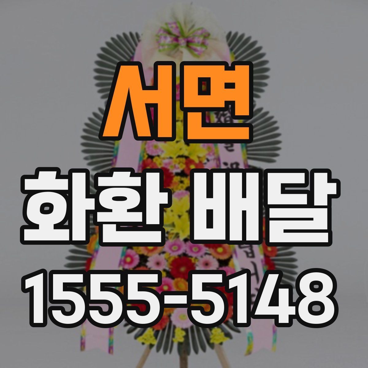 서면 화환 배달