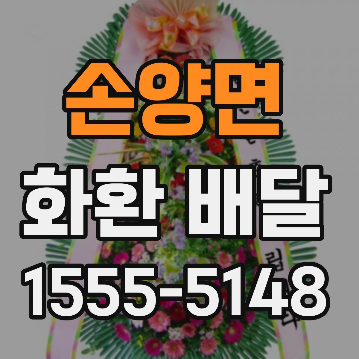 손양면 화환 배달